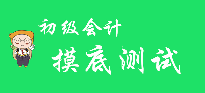 2020年初級會計職稱摸底測試，看看你在哪個段位！