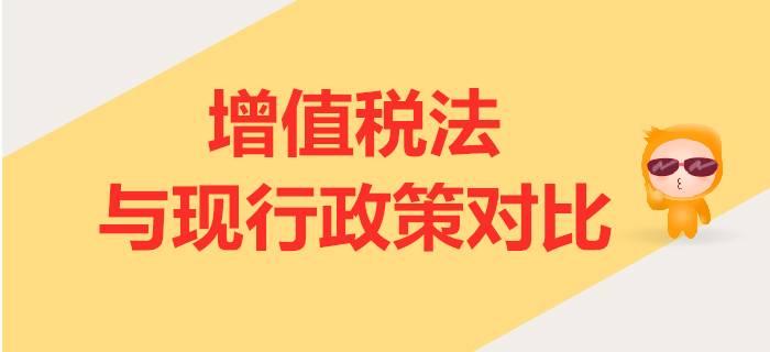 增值稅法（征求意見稿）解讀公布！與現(xiàn)行政策相比有哪些變化？