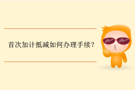 首次加計抵減如何辦理手續？