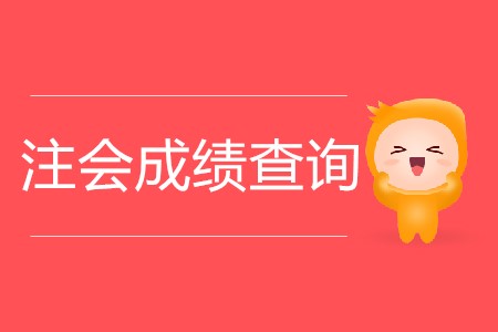 2019年四川注會成績出來了嗎？在哪里可以查到？