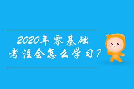 2020年零基礎考注會怎么學習？