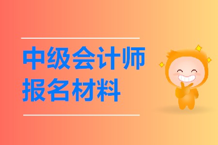 中級(jí)會(huì)計(jì)師報(bào)名需要提交什么材料呢？