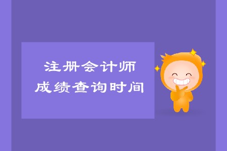 2019年廣東cpa成績(jī)公布時(shí)間已經(jīng)確定！