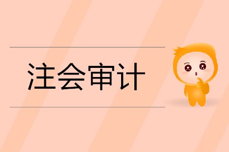 2020年注會審計學習方法有哪些？