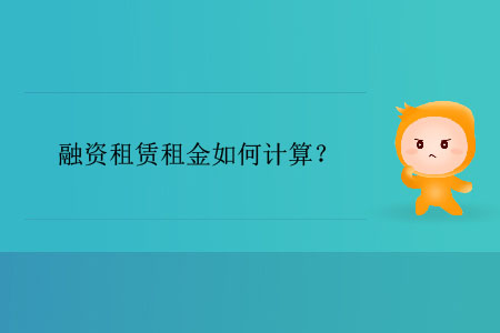 融資租賃租金如何計算？