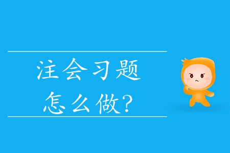 注會習題怎么做？