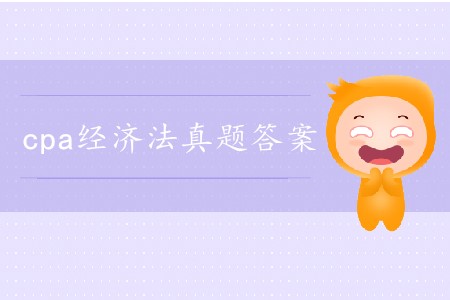 2019年cpa經濟法真題答案在哪里找？