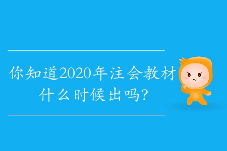 你知道2020年注會教材什么時候出嗎？