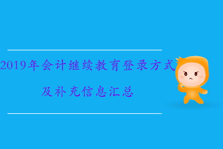 2019年會計(jì)繼續(xù)教育如何登錄、需要補(bǔ)充哪些信息？速來了解！