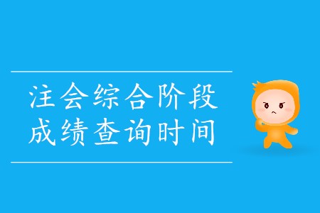 你知道2019年注會綜合成績什么時候出來嗎？