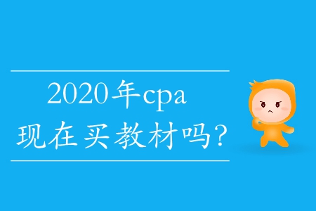 2020年cpa現(xiàn)在買教材嗎？