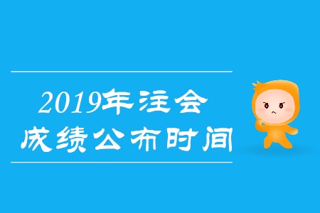 2019年注會成績公布時間在哪天你清楚嗎？