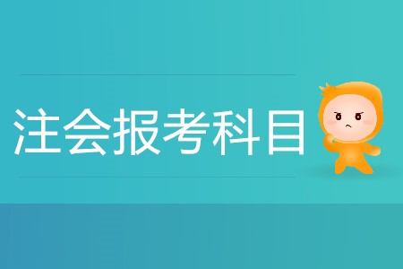 cpa各科特點難度都是什么？