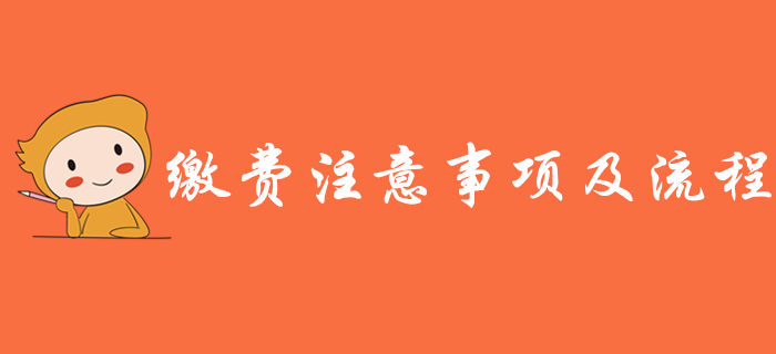 重要提示：2020年初級會計報名繳費注意事項及流程