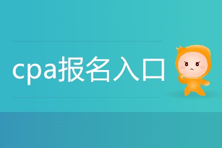 2020年注會報名入口