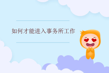 如何才能進入事務所工作？