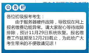 重要通知！重慶2020年初級會計報名繳費系統延開至12月2日