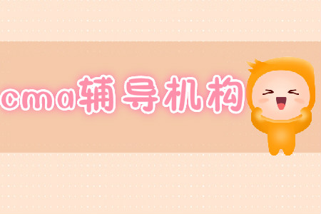 學cma哪個輔導好？