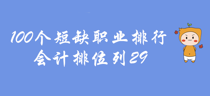 初級會計好消息，100個短缺職業會計排29！