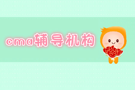 cma考試報名及輔導貴嗎