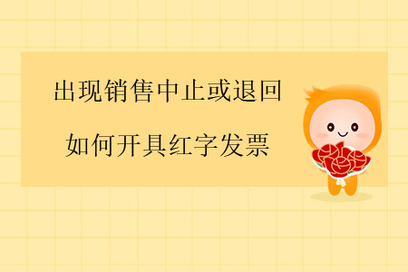 出現銷售中止或退回，如何開具紅字發票？
