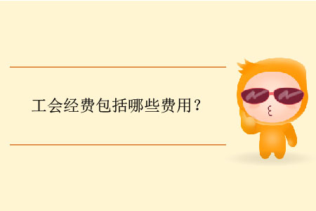 工會經費包括哪些費用？