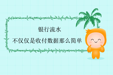 銀行流水，不僅僅是收付數據那么簡單