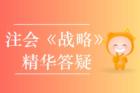 精準解答！2020年注會《戰略》精華答疑匯編