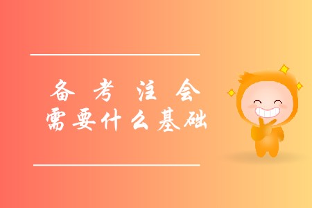 2020年考注會需要什么基礎才能報名？