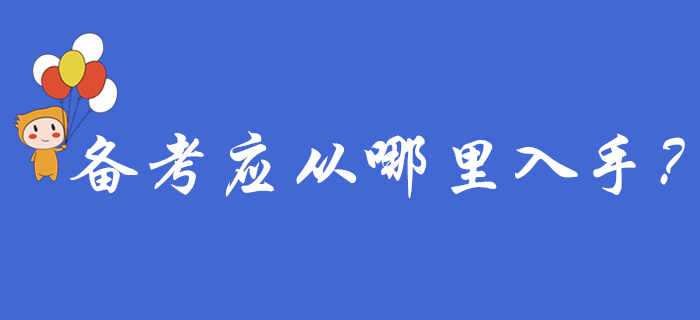 初級(jí)會(huì)計(jì)報(bào)名結(jié)束后，備考應(yīng)從哪里入手？