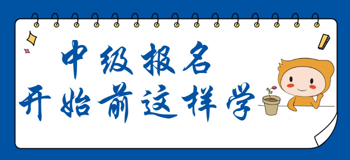 中級會計12月份備考計劃出爐！報名開始前這樣學！