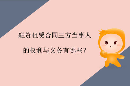 融資租賃合同三方當事人的權利與義務有哪些？