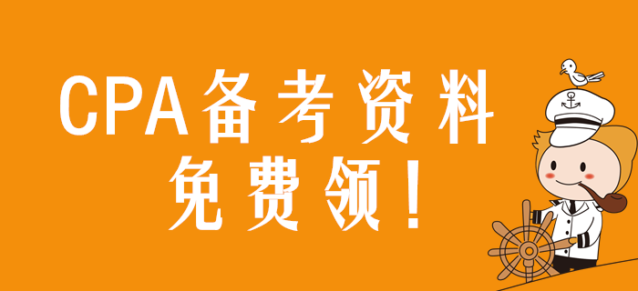 速領(lǐng)！2020年注冊(cè)會(huì)計(jì)師備考資料包免費(fèi)用