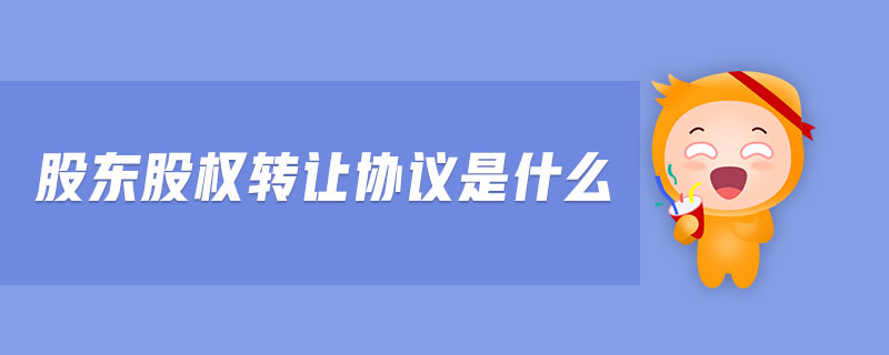 股東股權轉讓協議是什么