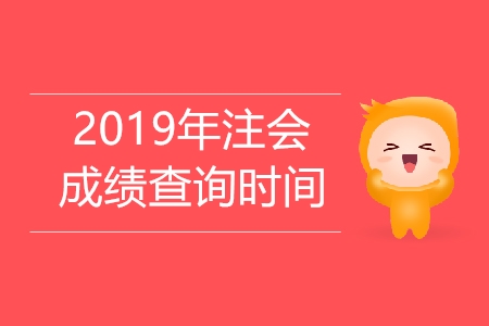 注會往年成績查詢時間在幾號？