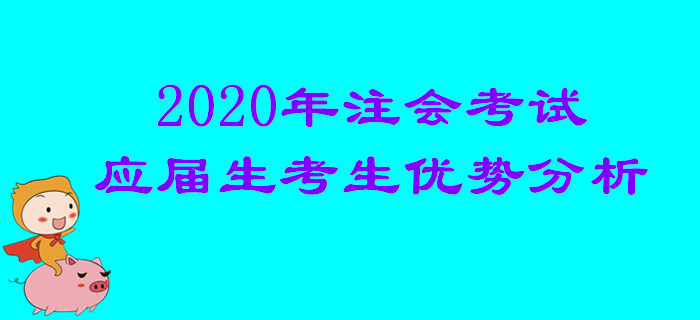 2020年注會考試應屆生考生優勢分析