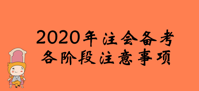 防“坑”指南!2020年注會備考各階段注意事項