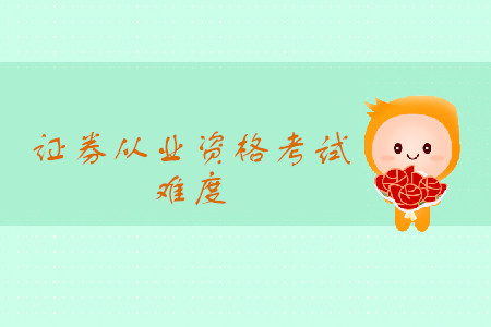 證券從業考試真題難嗎？考試都有什么題型？