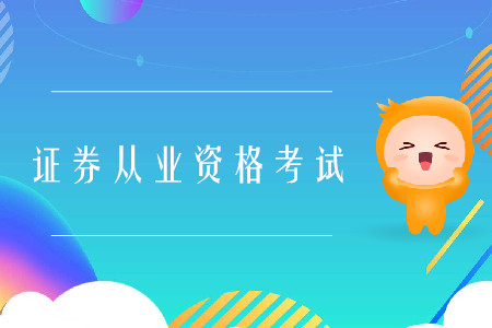 2020證券從業資格考試時間計劃詳情是什么？