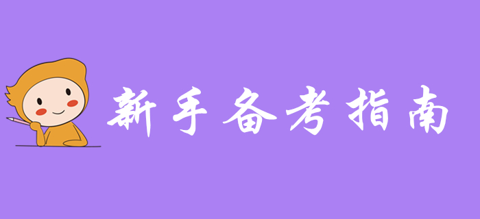新手指南：2020年初級會計職稱備考全攻略，入門就靠它了！