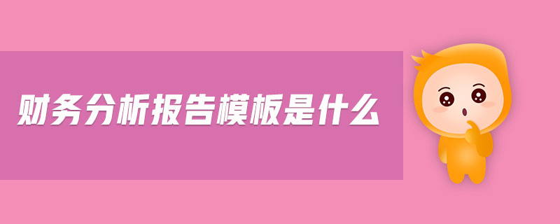 財務分析報告模板是什么