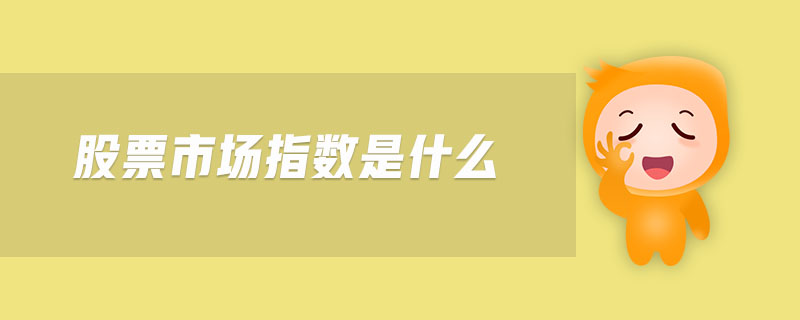 股票市場指數是什么