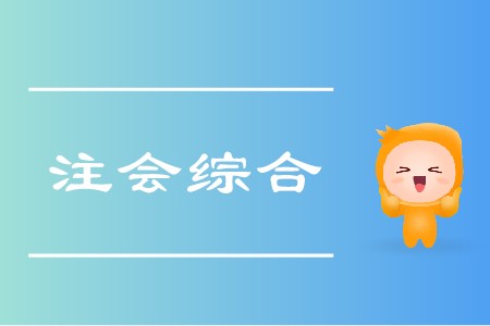 2020年注會綜合階段怎么學你清楚嗎？