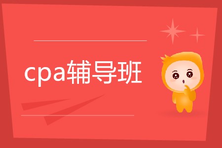 2020年cpa考試輔導班怎么選擇？