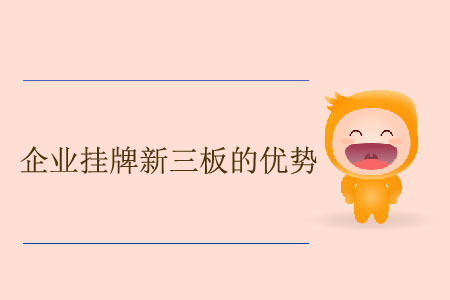 企業掛牌新三板的優勢
