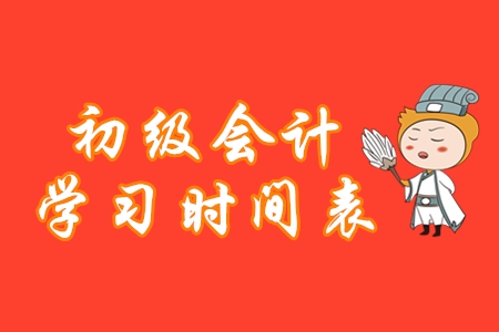 初級會計學習時間表，堅持這樣做備考更高效！