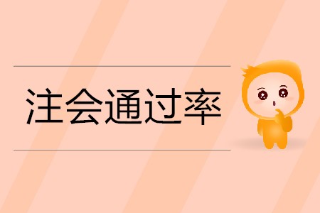 2020年注冊會計師零基礎(chǔ)考生的通過率能有多大？