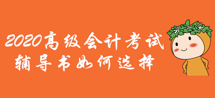 2020年高級會計師考試輔導書如何選擇？