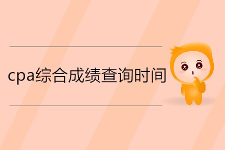 想知道2019cpa綜合階段成績什么時候出嗎？