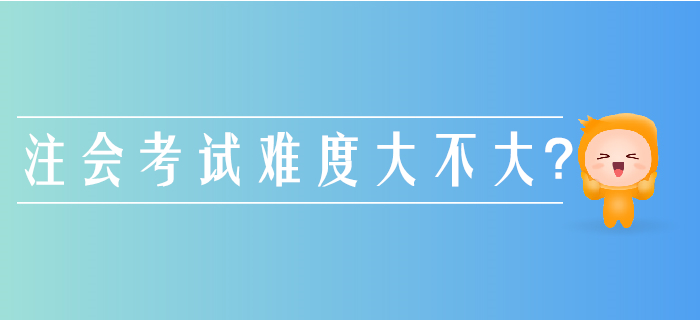 注冊會計師考試難度有多大？別被通關率給“坑”了！